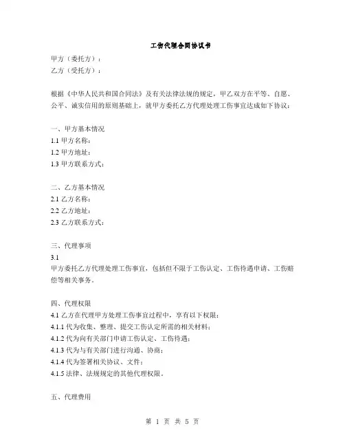 工伤代理合同协议书(2篇)