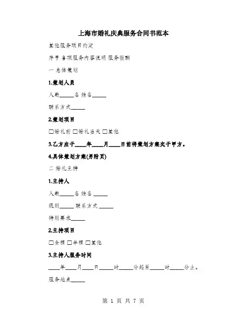 上海市婚礼庆典服务合同书范本