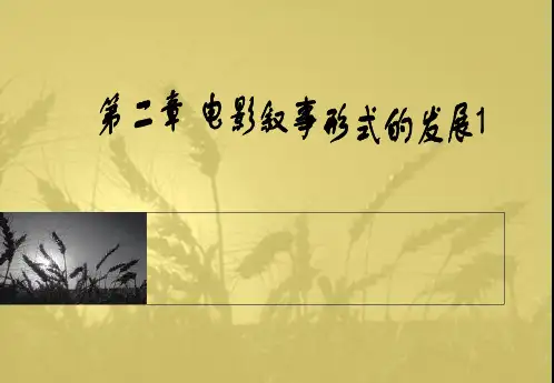 第二章、电影叙事形式的发展.ppt