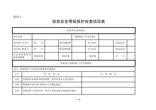 信息安全等级保护自查项目表