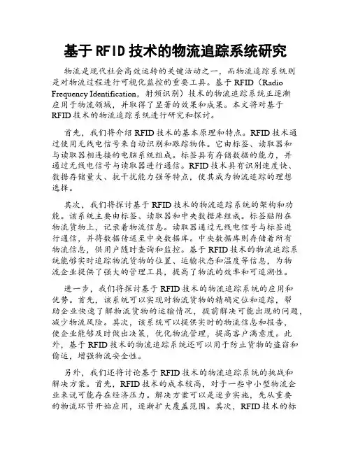 基于RFID技术的物流追踪系统研究