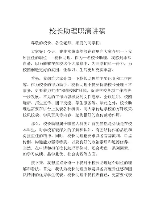校长助理职演讲稿
