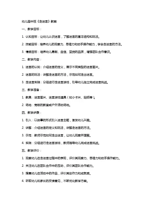 幼儿园中班《走迷宫》教案