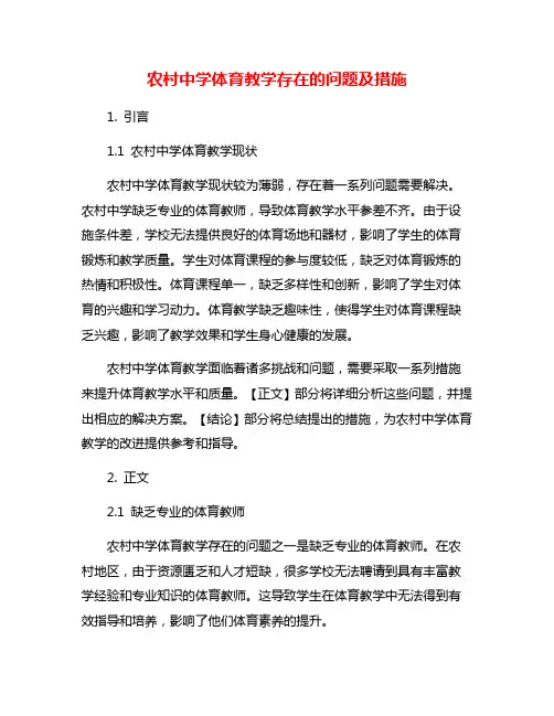 农村中学体育教学存在的问题及措施