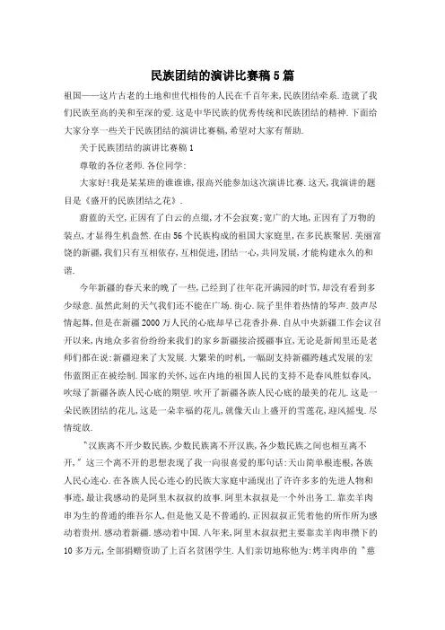 民族团结的演讲比赛稿5篇