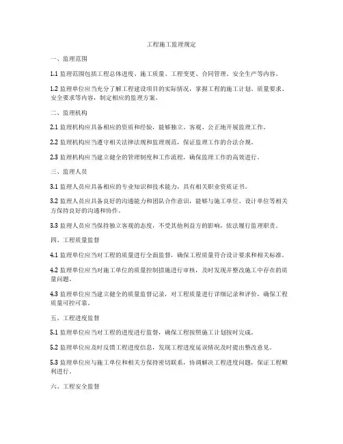 工程施工监理规定