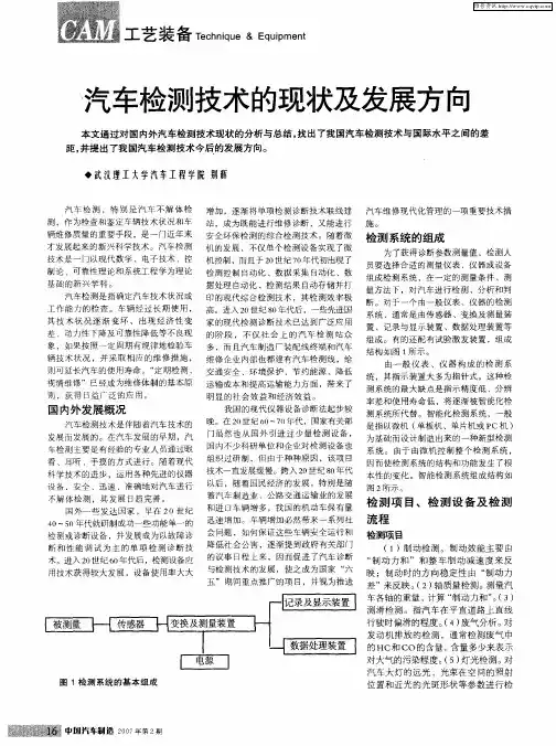 汽车检测技术的现状及发展方向