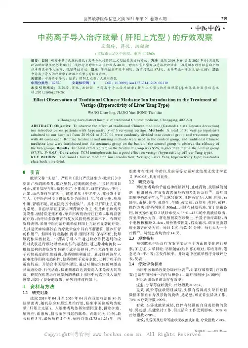 中药离子导入治疗眩晕( 肝阳上亢型) 的疗效观察 