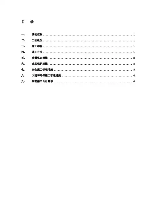 1楼采光井脚手架施工方案