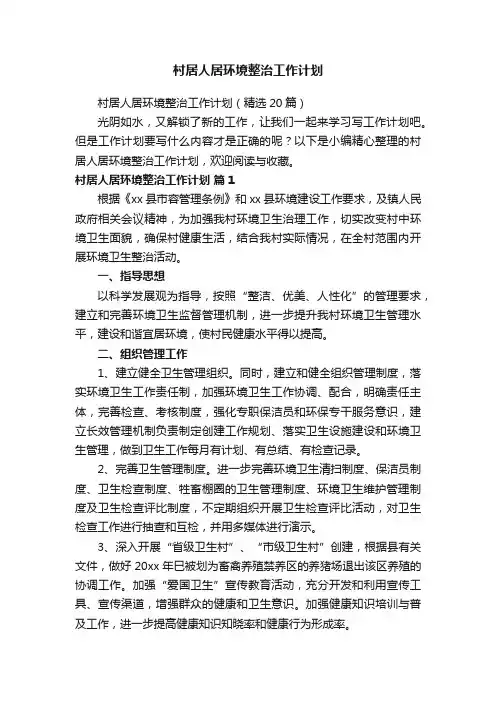 村居人居环境整治工作计划（精选20篇）