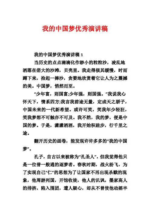 我的中国梦优秀演讲稿