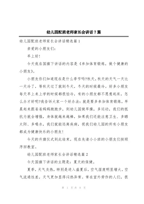 幼儿园配班老师家长会讲话7篇