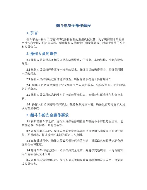 翻斗车安全操作规程
