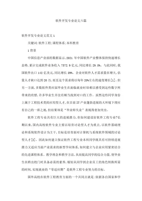 软件开发专业论文六篇