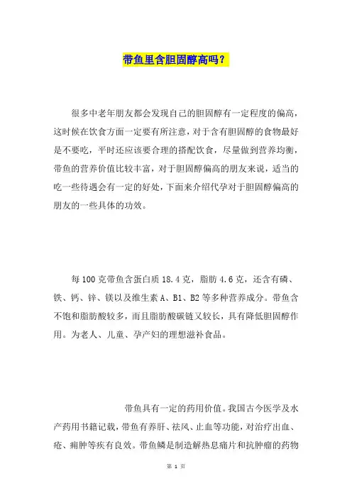 带鱼里含胆固醇高吗？
