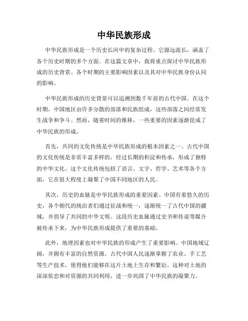 中华民族形成