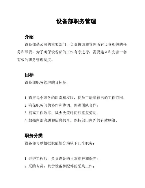 设备部职务管理