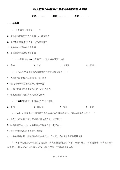 新人教版八年级第二学期半期考试物理试题