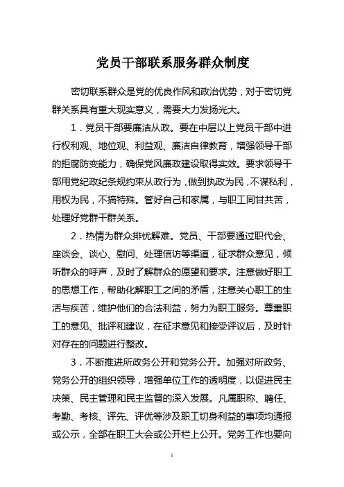 党员干部联系服务群众制度