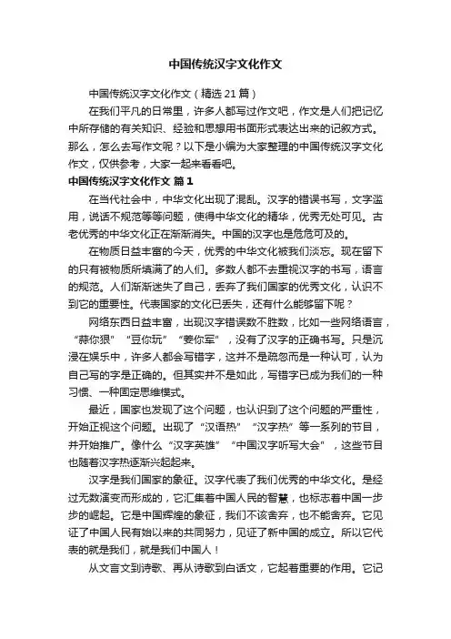 中国传统汉字文化作文（精选21篇）