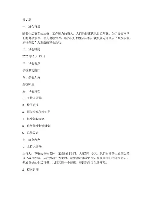减少疾病的主题班会记录(3篇)