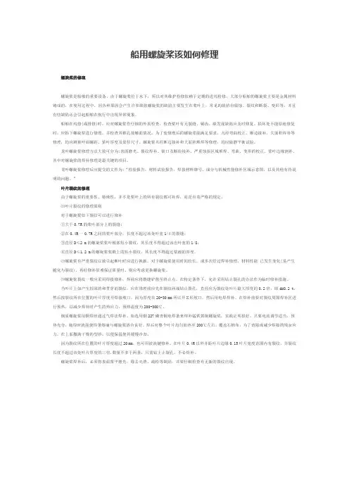 船用螺旋桨该如何修理