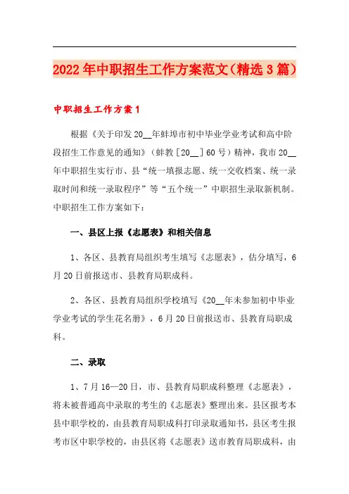 2022年中职招生工作方案范文(精选3篇)