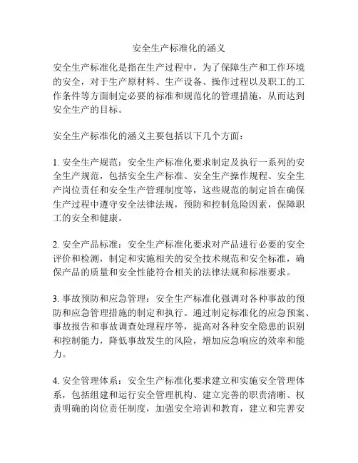 安全生产标准化的涵义