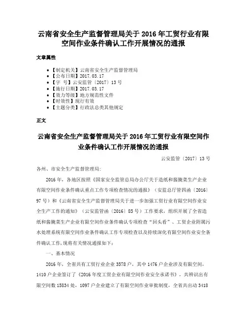 云南省安全生产监督管理局关于2016年工贸行业有限空间作业条件确认工作开展情况的通报