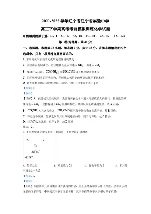 2021-2022学年辽宁省辽宁省实验中学高三下学期高考考前模拟训练化学试题(解析版)