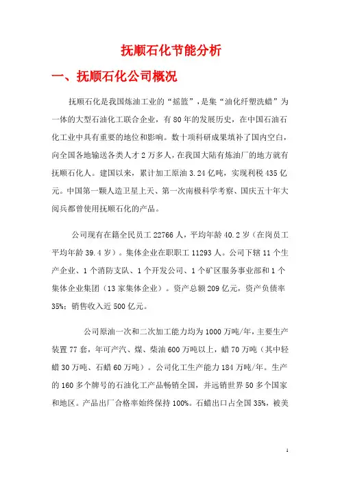 抚顺石化