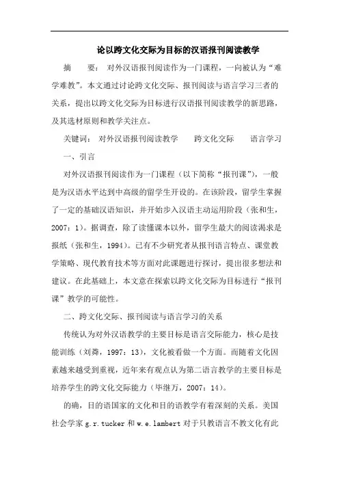 以跨文化交际为目标的汉语报刊阅读教学