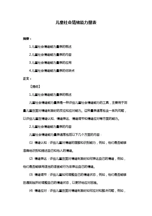 儿童社会情绪能力量表