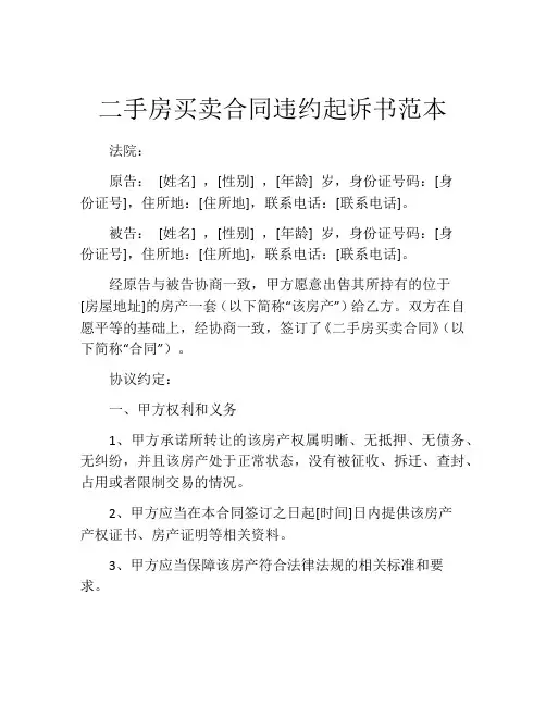 二手房买卖合同违约起诉书范本