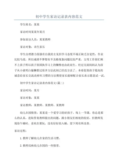 初中学生家访记录表内容范文