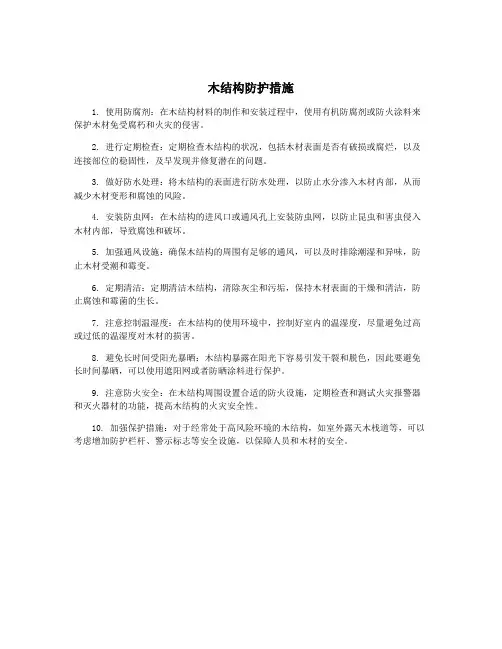 木结构防护措施