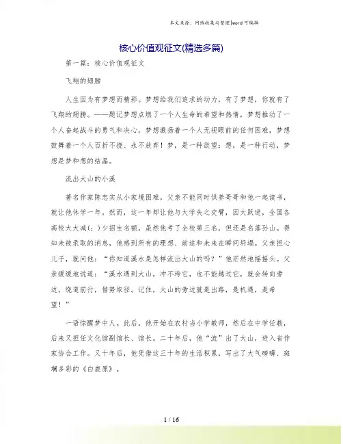 核心价值观征文(精选多篇)