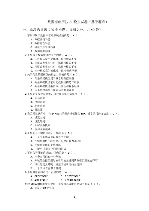 数据库应用技术-模拟试题-202305提供