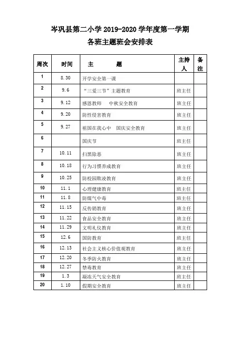 小学主题班会安排表