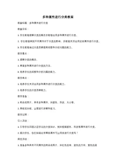 多种属性进行分类教案