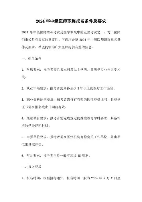 2024年中级医师职称报名条件及要求
