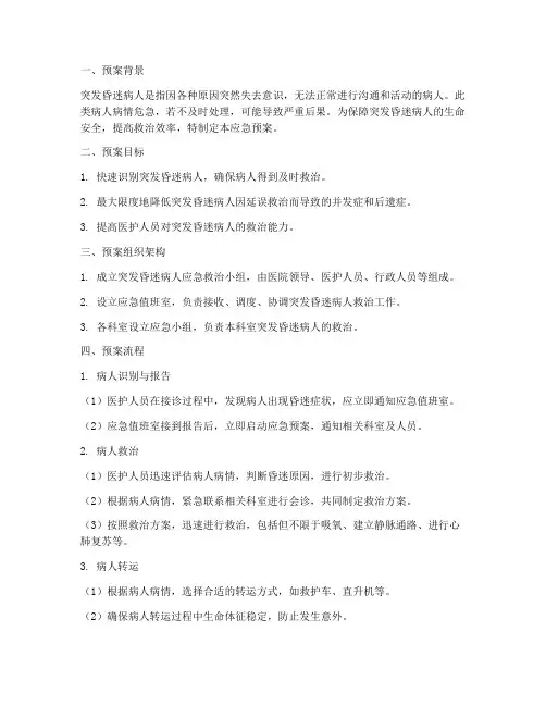 突发昏迷病人的应急预案