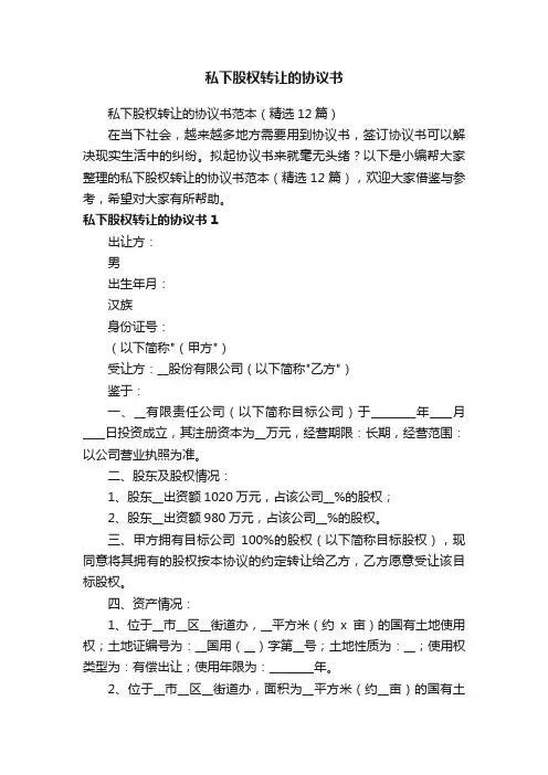私下股权转让的协议书范本（精选12篇）