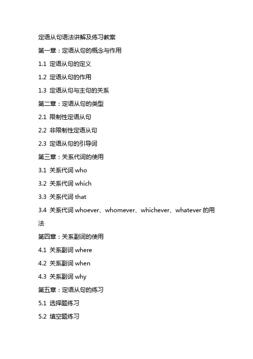 定语从句语法讲解及练习教案
