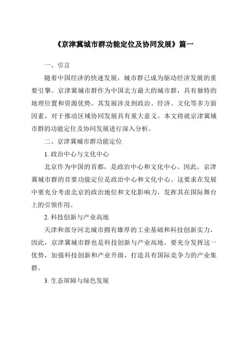 《2024年京津冀城市群功能定位及协同发展》范文