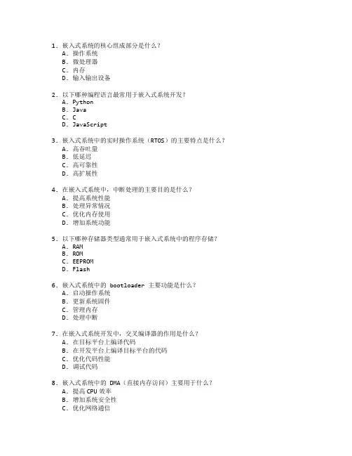 嵌入式系统开发技术考试 选择题 50题