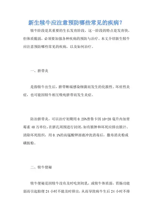 新生犊牛应注意预防哪些常见的疾病？