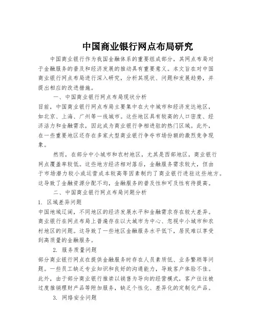 中国商业银行网点布局研究