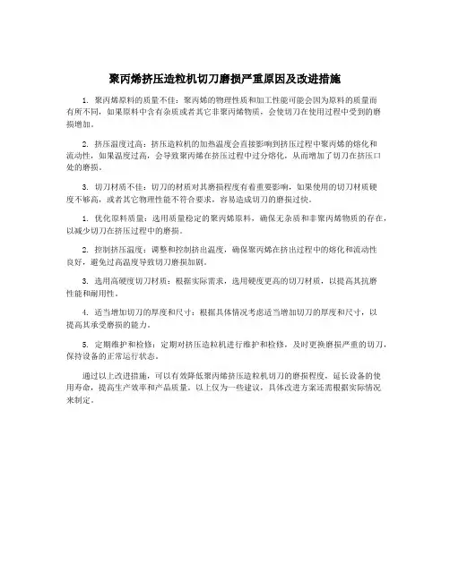 聚丙烯挤压造粒机切刀磨损严重原因及改进措施