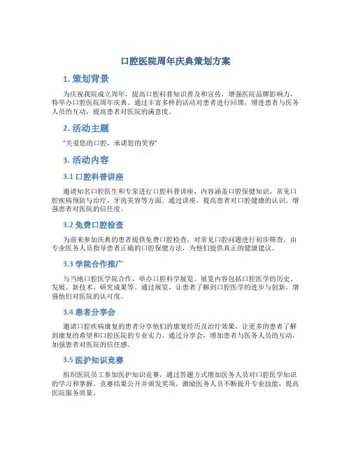 口腔医院周年典策划方案